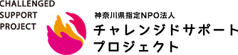 特定非営利活動法人 チャレンジドサポートプロジェクト